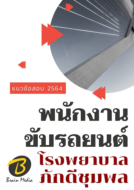 โหลดแนวข้อสอบ พนักงานขับรถยนต์ โรงพยาบาลภักดีชุมพล