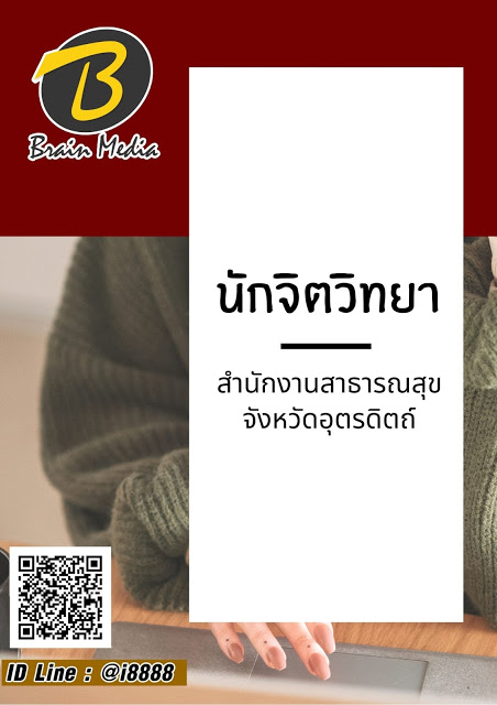 โหลดแนวข้อสอบ นักจิตวิทยา สำนักงานสาธารณสุขจังหวัดอุตรดิตถ์