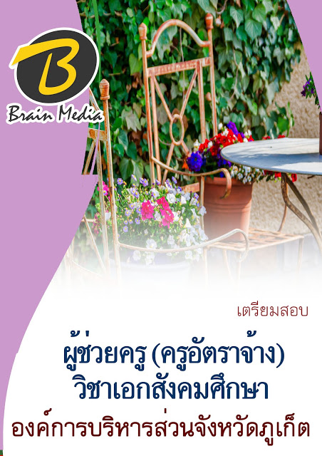 ข้อสอบ ผู้ช่วยครู (อัตราจ้าง) เอกสังคมศึกษา อบจ.ภูเก็ต