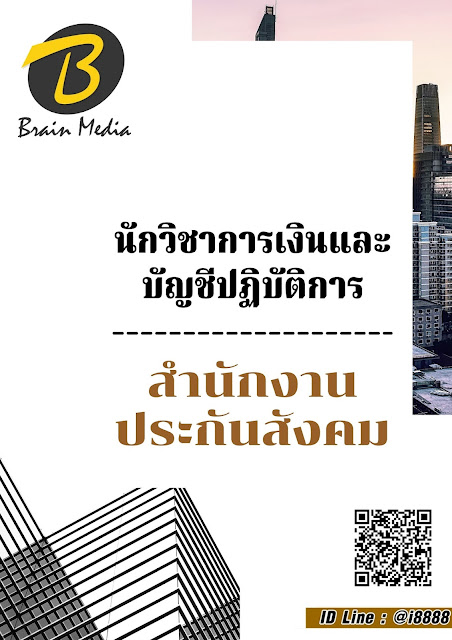 โหลดแนวข้อสอบ นักวิชาการเงินและบัญชีปฏิบัติการ สำนักงานประกันสังคม
