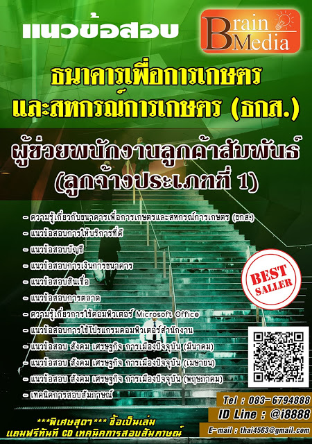 โหลดแนวข้อสอบ ผู้ช่วยพนักงานลูกค้าสัมพันธ์ (ลูกจ้างประเภทที่ 1) ธนาคารเพื่อการเกษตรและสหกรณ์การเกษตร (ธกส.)