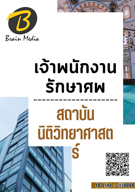 โหลดแนวข้อสอบ เจ้าพนักงานรักษาศพ สถาบันนิติวิทยาศาสตร์