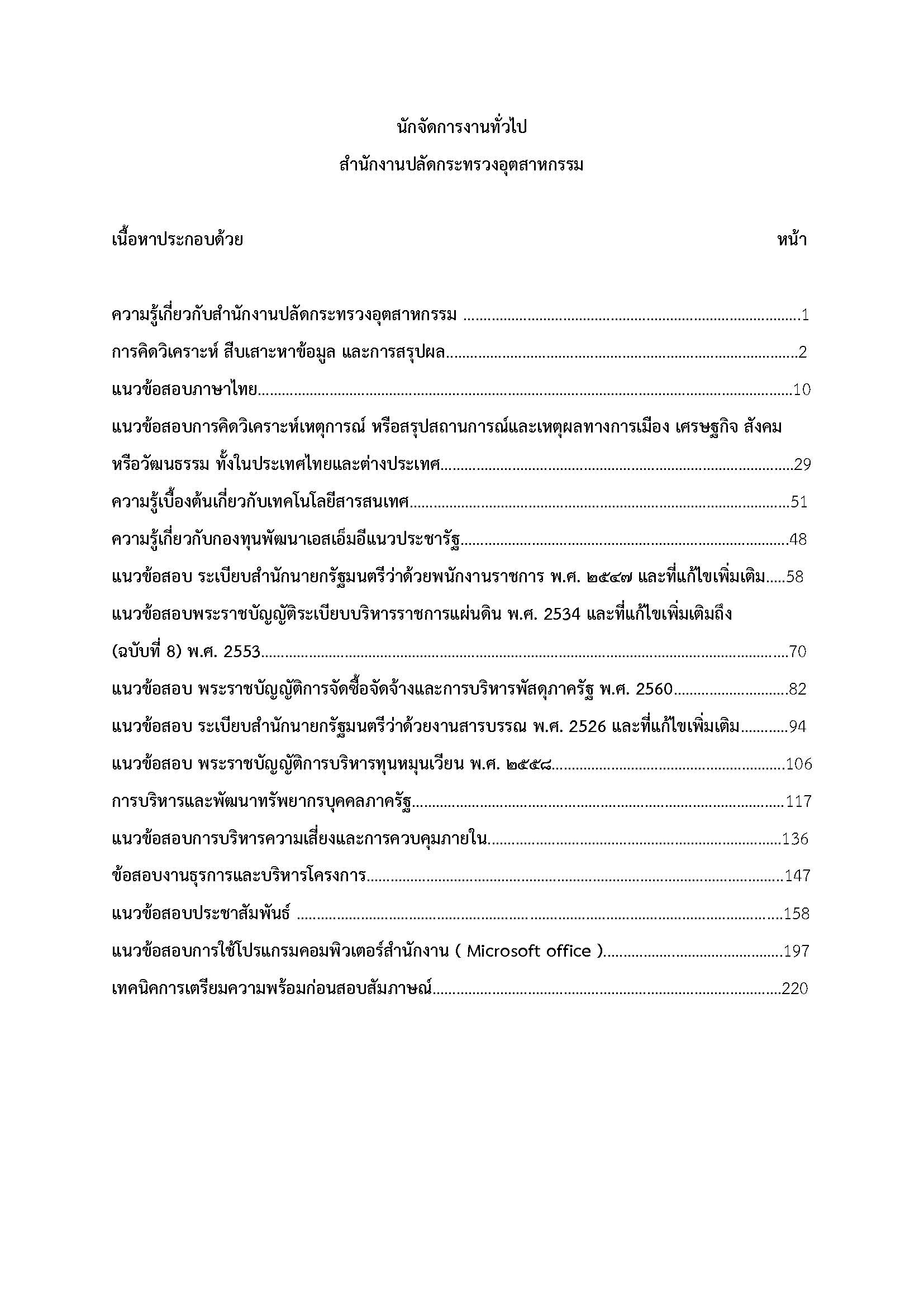 โหลดแนวข้อสอบ นักจัดการงานทั่วไป สำนักงานปลัดกระทรวงอุตสาหกรรม