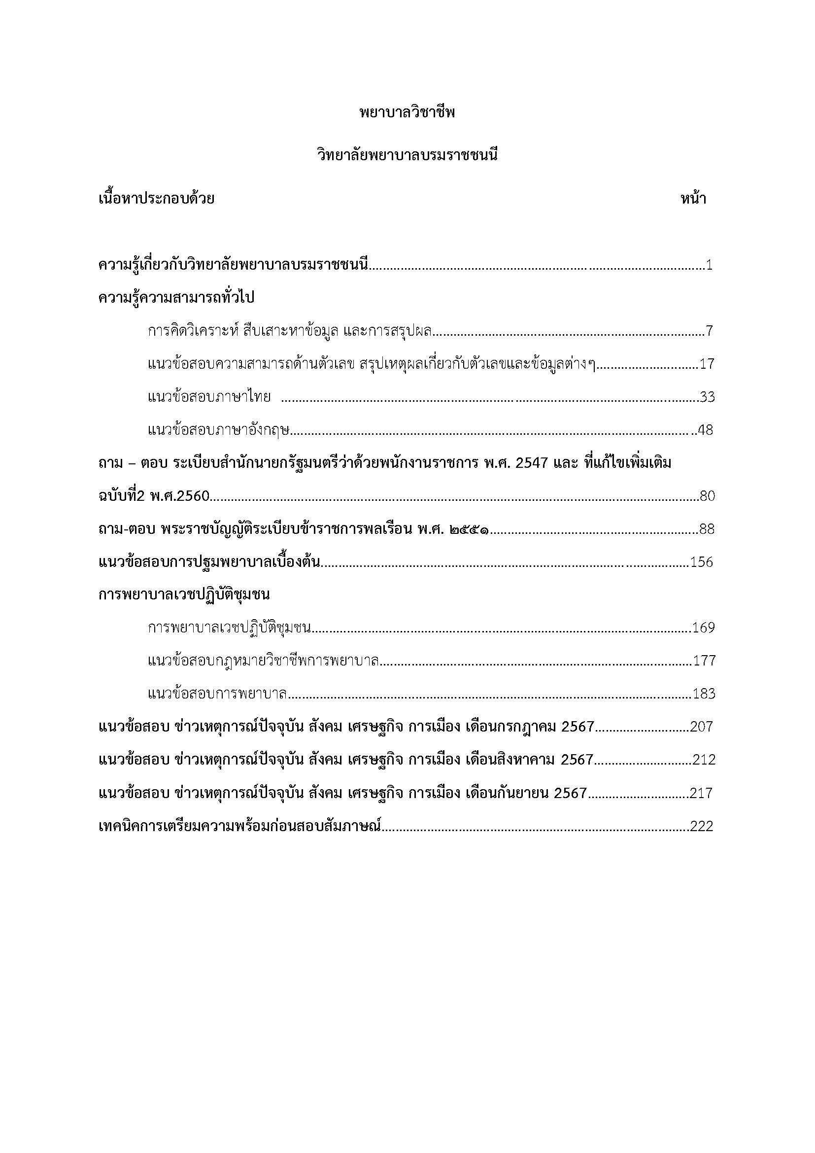 โหลดแนวข้อสอบ พยาบาลวิชาชีพ วิทยาลัยพยาบาลบรมราชชนนี