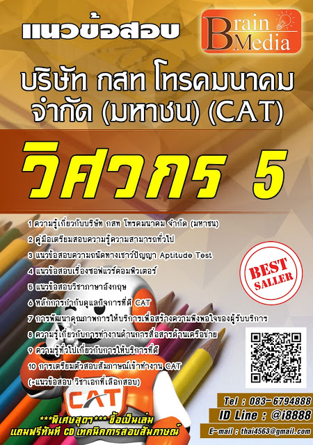 โหลดแนวข้อสอบ วิศวกร 5 บริษัท กสท โทรคมนาคม จำกัด (มหาชน) (CAT)