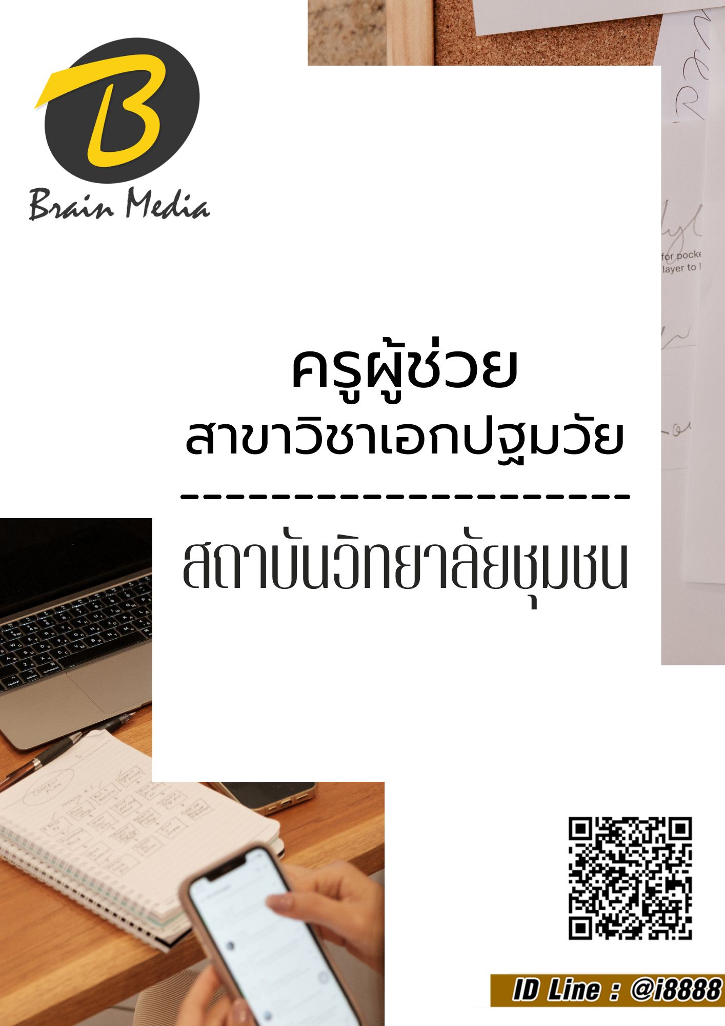 โหลดแนวข้อสอบ ครูผู้ช่วย สาขาวิชาเอกปฐมวัย สถาบันวิทยาลัยชุมชน