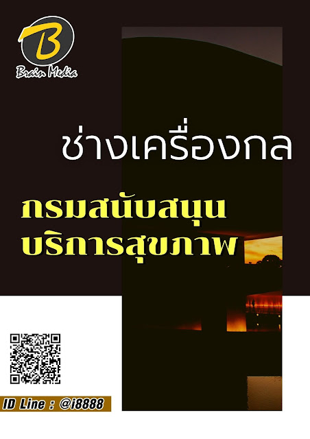 โหลดแนวข้อสอบ ช่างเครื่องกล กรมสนับสนุนบริการสุขภาพ