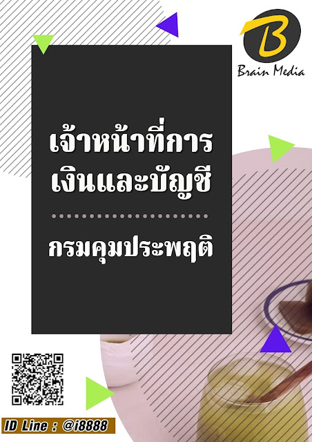 โหลดแนวข้อสอบ เจ้าหน้าที่การเงินและบัญชี กรมคุมประพฤติ
