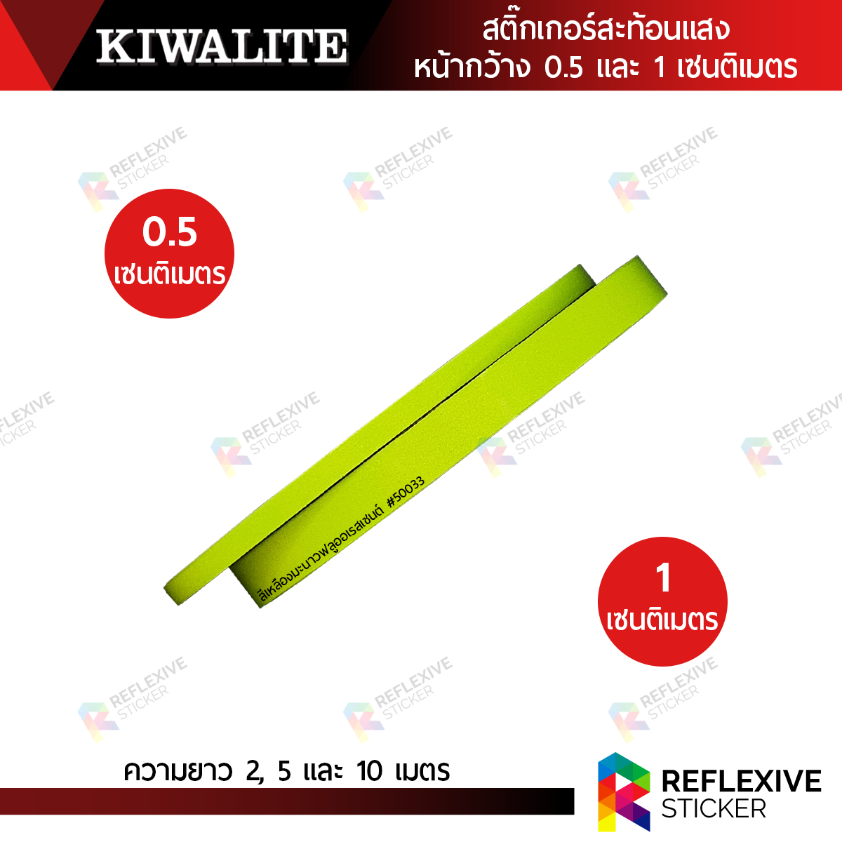สติ๊กเกอร์สะท้อนแสง KIWALITE (สีเหลืองมะนาวฟลูออเรสเซนต์) สติ๊กเกอร์แต่งรถยนต์ มอเตอร์ไซค์ ติดขอบล้อ ติดสเกิร์ต หน้ากว้าง 0.5 และ 1 เซนติเมตร