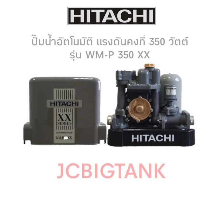 ปั๊มน้ำอัตโนมัติ HITACHI แรงดันคงที่ WM-P350XX