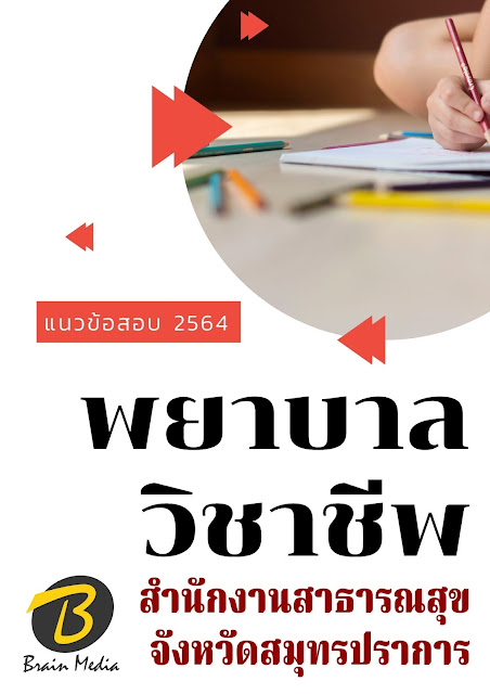 โหลดแนวข้อสอบ พยาบาลวิชาชีพ สำนักงานสาธารณสุขจังหวัดสมุทรปราการ