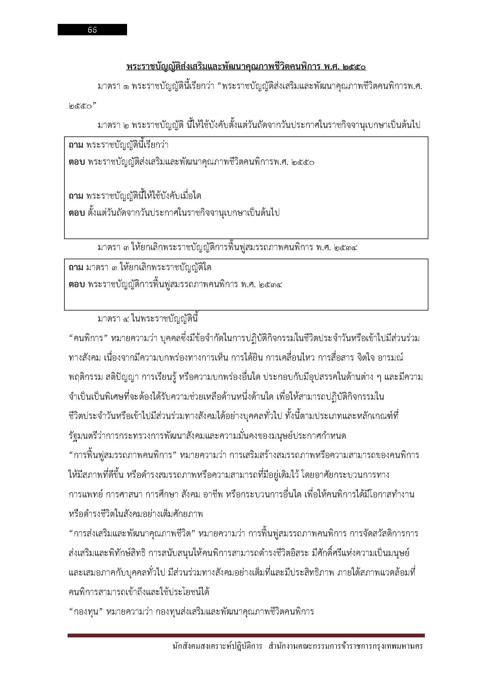 โหลดแนวข้อสอบ นักสังคมสงเคราะห์ปฏิบัติการ สำนักงานคณะกรรมการข้าราชการกรุงเทพมหานคร