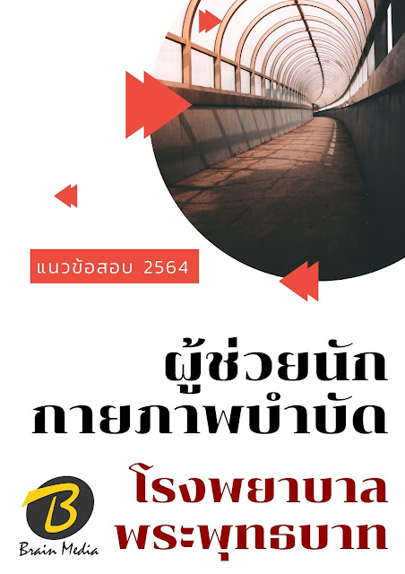 โหลดแนวข้อสอบ ผู้ช่วยนักกายภาพบำบัด โรงพยาบาลพระพุทธบาท