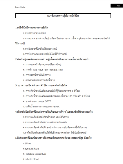 โหลดแนวข้อสอบ นักเทคนิคการแพทย์ สำนักงานสาธารณสุขจังหวัดพระนครศรีอยุธยา