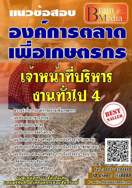 โหลดแนวข้อสอบ เจ้าหน้าที่บริหารงานทั่วไป 4 องค์การตลาดเพื่อเกษตรกร