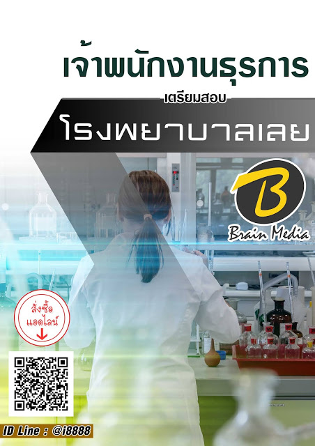 โหลดแนวข้อสอบ เจ้าพนักงานธุรการ โรงพยาบาลเลย