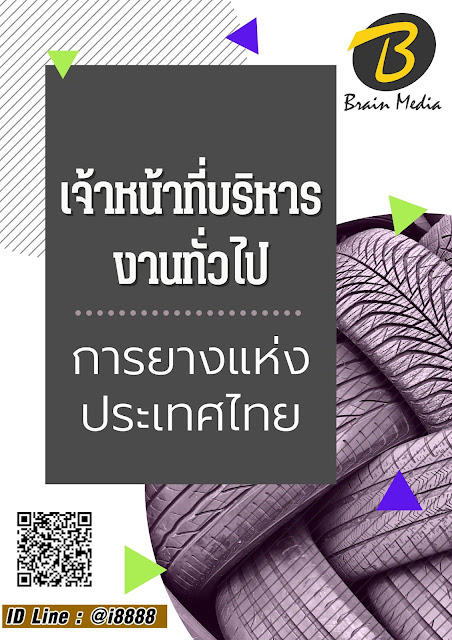 โหลดแนวข้อสอบ เจ้าหน้าที่บริหารงานทั่วไป การยางแห่งประเทศไทย