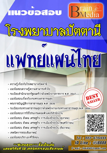 โหลดแนวข้อสอบ แพทย์แผนไทย โรงพยาบาลปัตตานี
