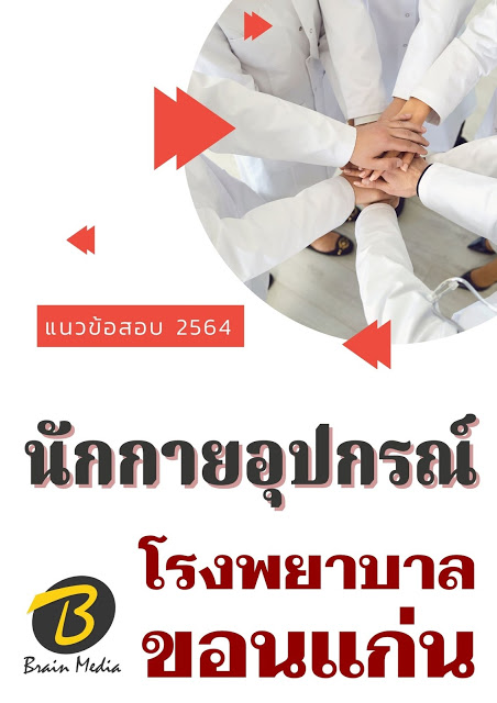 โหลดแนวข้อสอบ นักกายอุปกรณ์ โรงพยาบาลขอนแก่น