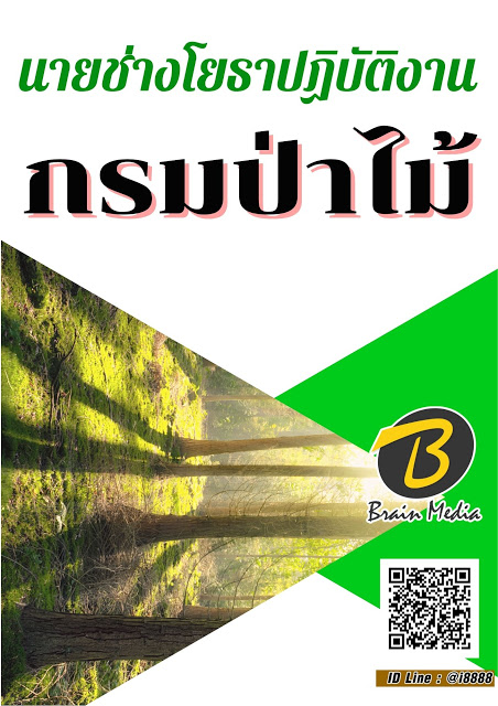 โหลดแนวข้อสอบ นายช่างโยธาปฏิบัติงาน กรมป่าไม้
