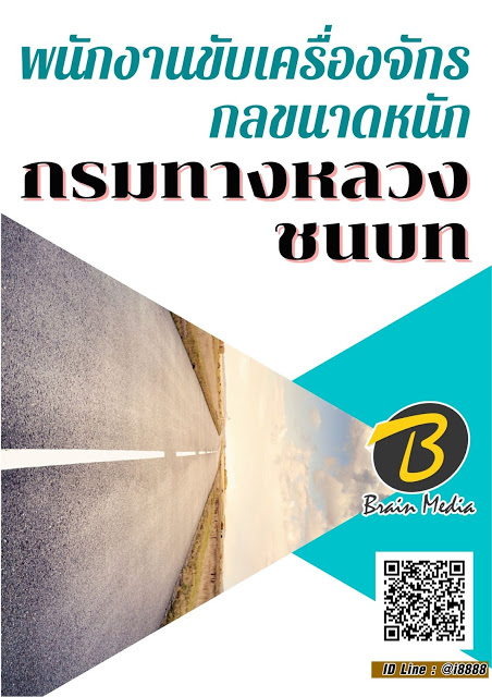 โหลดแนวข้อสอบ พนักงานขับเครื่องจักรกลขนาดหนัก กรมทางหลวงชนบท