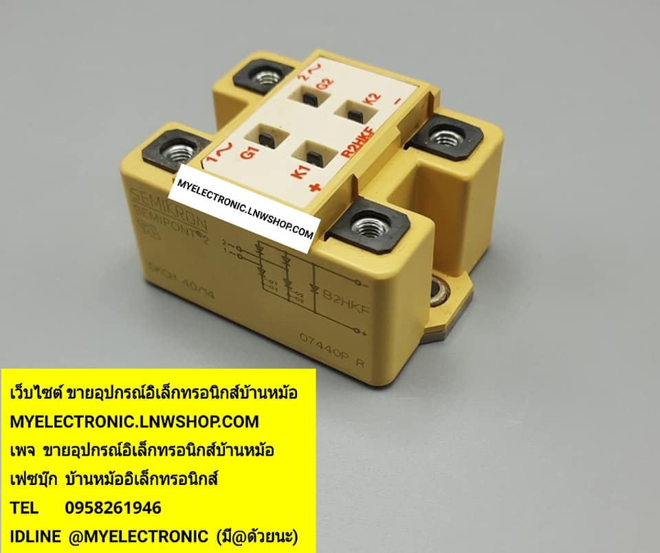 ขาย SKCH40/14 เพาว์เวอร์โมดูล ยี่ห้อ SEMIKRON POWER MODULE ราคาตัวละบาท มีหน้าร้านอยู่บ้านหม้อ กรุงเทพ ส่งของเร็ว มาซื้อหน้าร้านได้