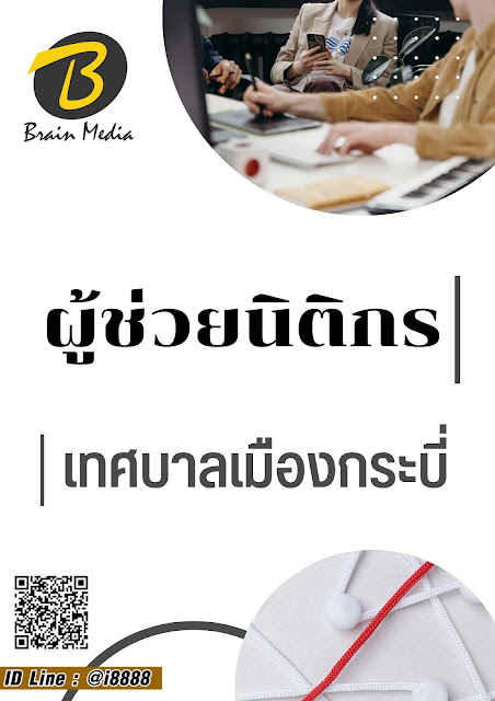 โหลดแนวข้อสอบ ผู้ช่วยนิติกร เทศบาลเมืองกระบี่