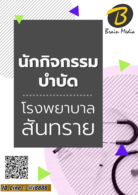 โหลดแนวข้อสอบ นักกิจกรรมบำบัด โรงพยาบาลสันทราย