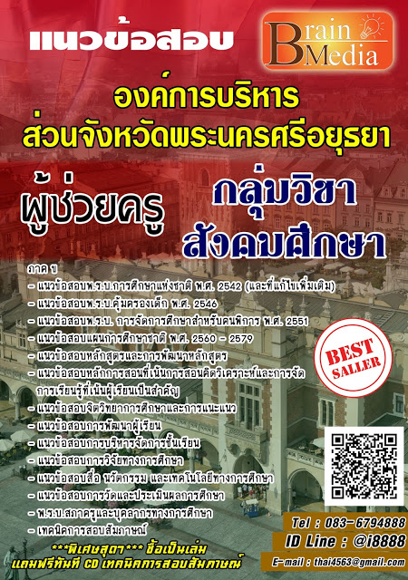 โหลดแนวข้อสอบ ผู้ช่วยครู กลุ่มวิชาสังคมศึกษา องค์การบริหารส่วนจังหวัดพระนครศรีอยุธยา