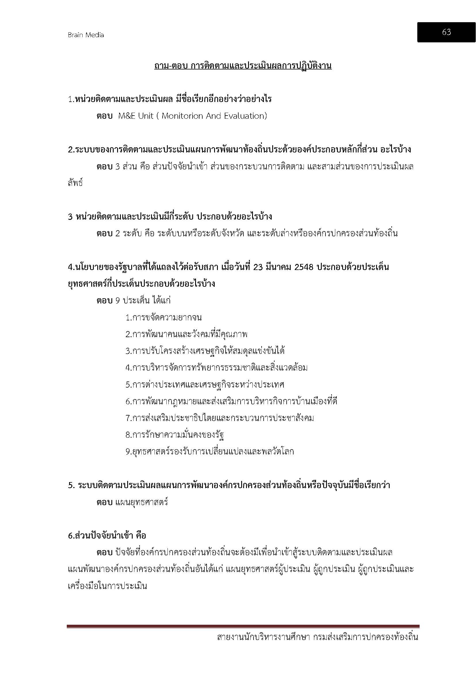 โหลดแนวข้อสอบ สายงานนักบริหารงานการศึกษา กรมส่งเสริมการปกครองท้องถิ่น (อปท.)
