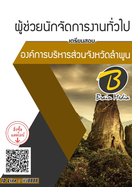 โหลดแนวข้อสอบ ผู้ช่วยนักจัดการงานทั่วไป องค์การบริหารส่วนจังหวัดลำพูน