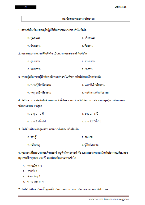 โหลดแนวข้อสอบ พนักงานบริการ โรงพยาบาลพระมงกุฎเกล้า