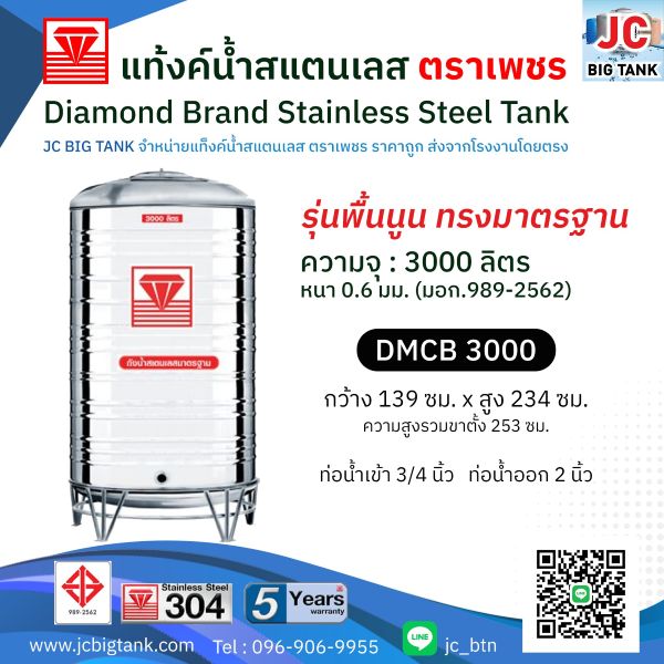 แท้งค์น้ำสแตนเลสตราเพชร รุ่น DMCB 3000 ขนาด 3000 ลิตร พร้อมขาตั้ง แถมลูกลอย