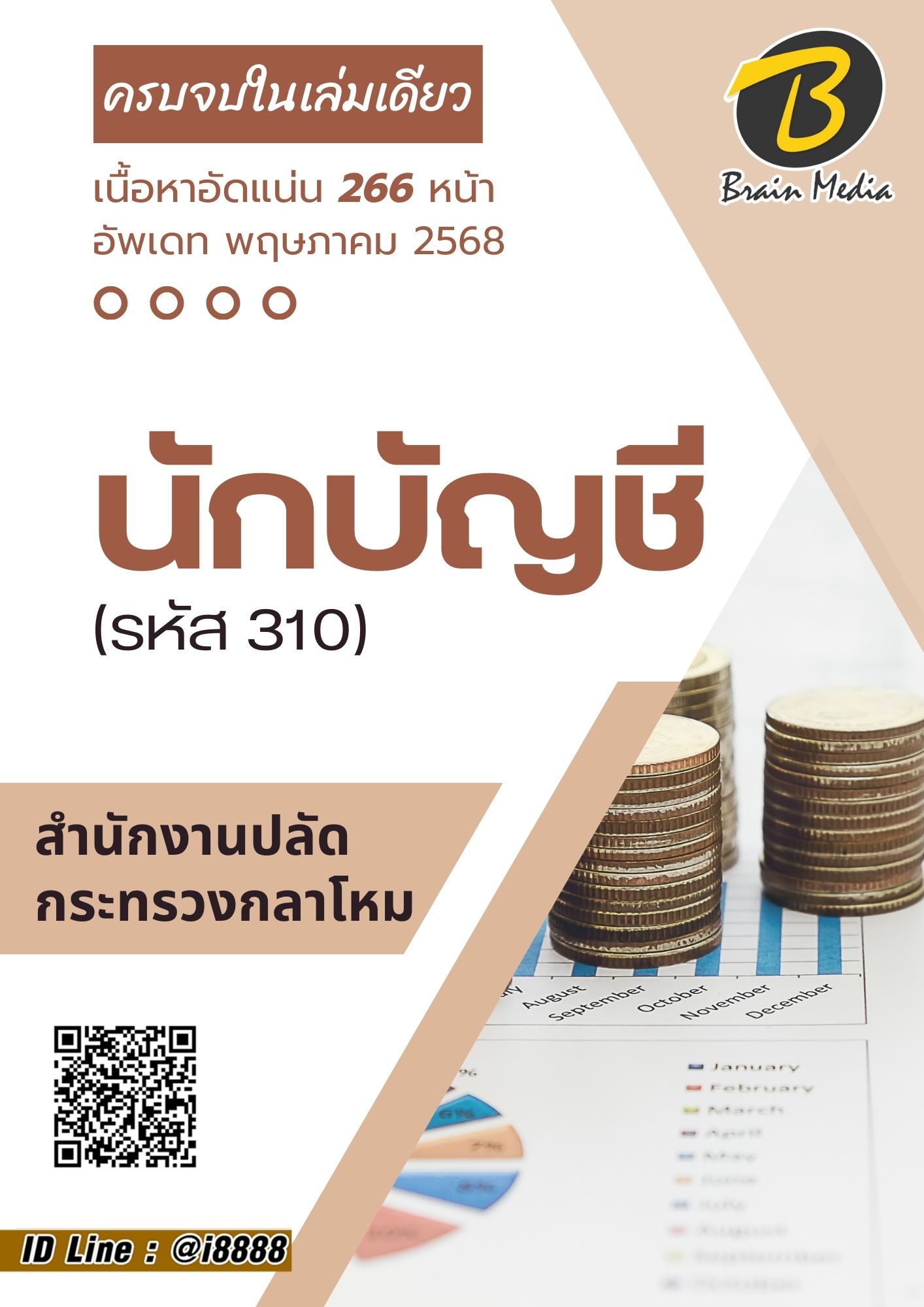 โหลดแนวข้อสอบ นักบัญชี (รหัส 310) สำนักงานปลัดกระทรวงกลาโหม
