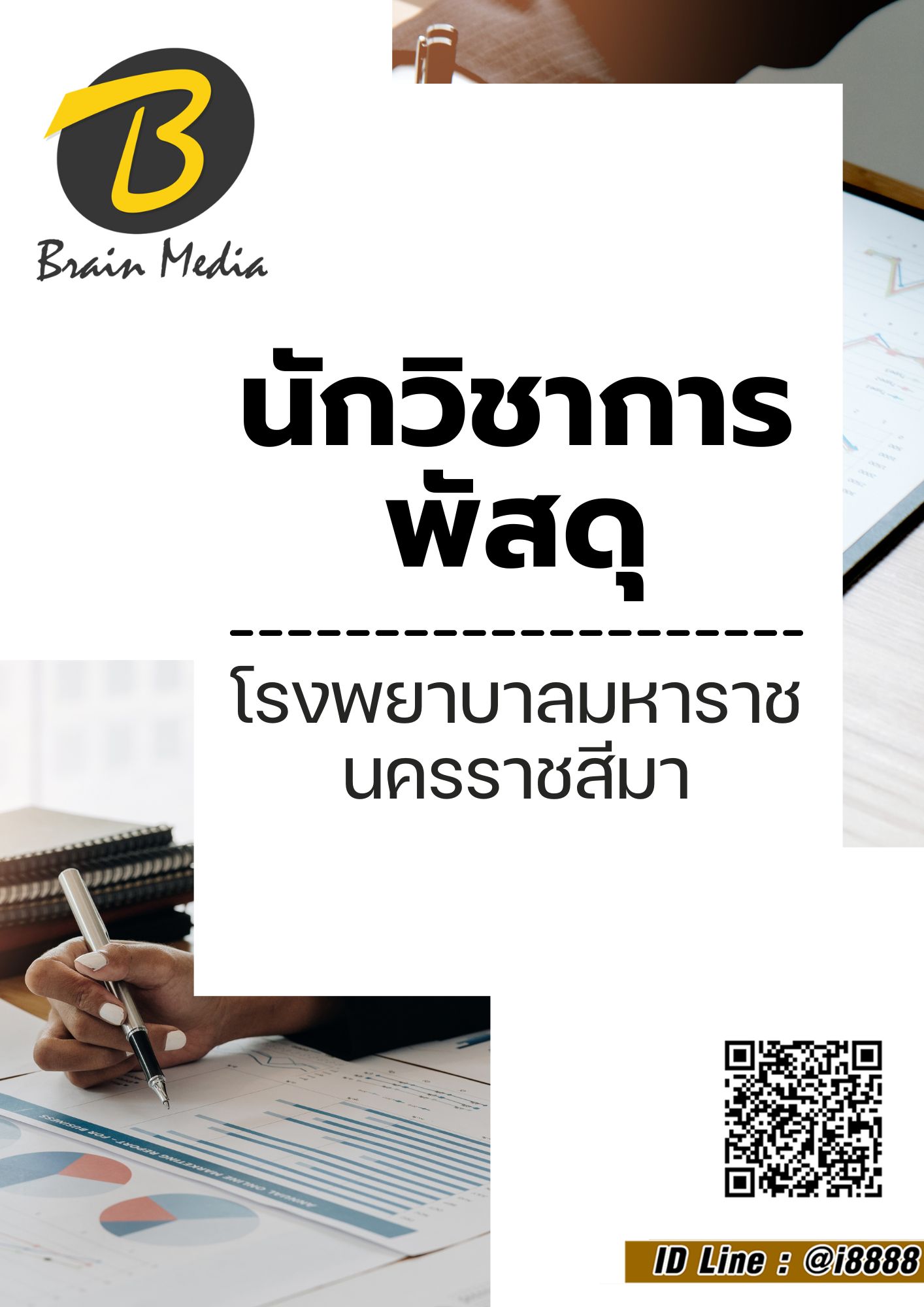 โหลดแนวข้อสอบ นักวิชาการพัสดุ โรงพยาบาลมหาราชนครราชสีมา