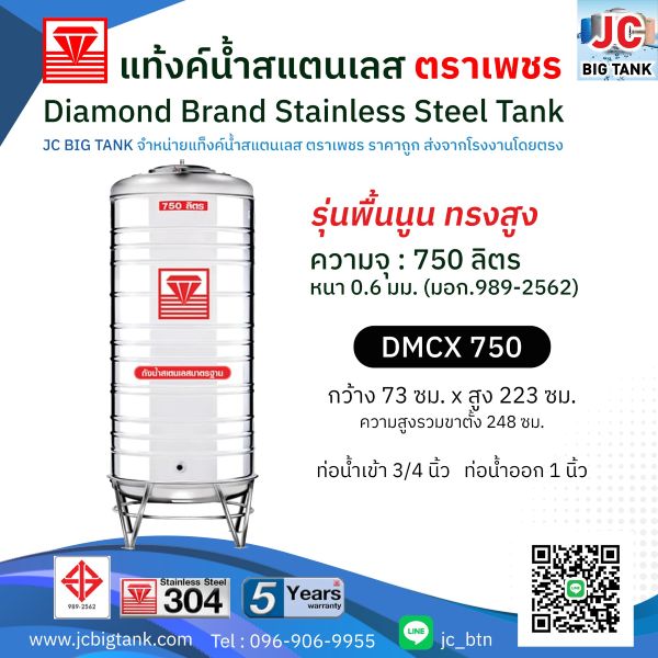 แท้งค์น้ำสแตนเลสตราเพชร ทรงสูง รุ่น DMCX 750 ขนาด 750 ลิตร พร้อมขาตั้ง แถมลูกลอย