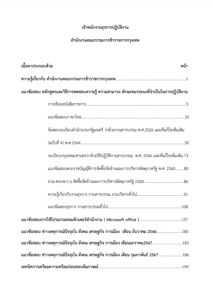 โหลดแนวข้อสอบ เจ้าพนักงานธุรการปฏิบัติงาน สำนักงานคณะกรรมการข้าราชการกรุงเทพมหานคร