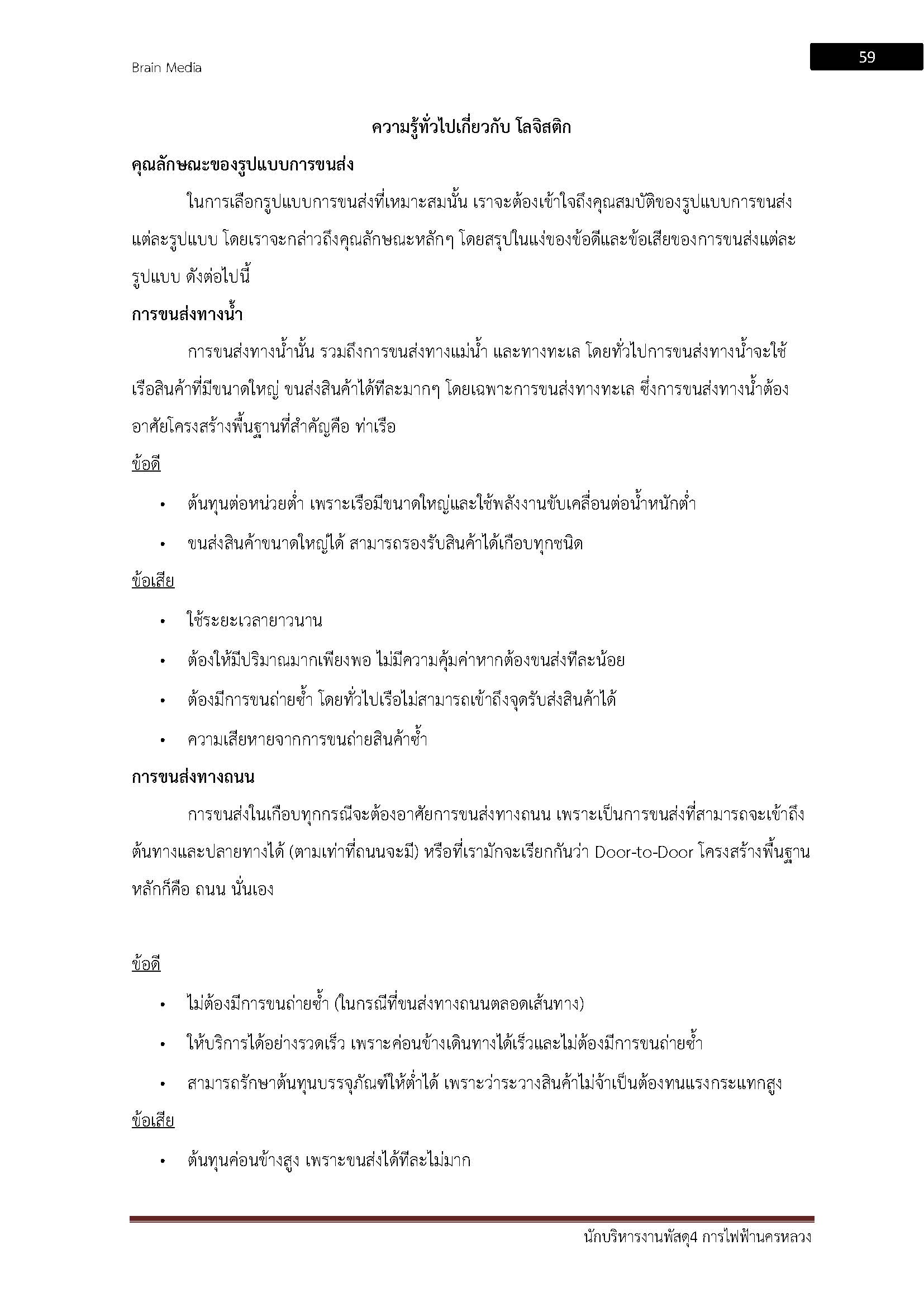 โหลดแนวข้อสอบ นักบริหารงานพัสดุ 4 การไฟฟ้านครหลวง