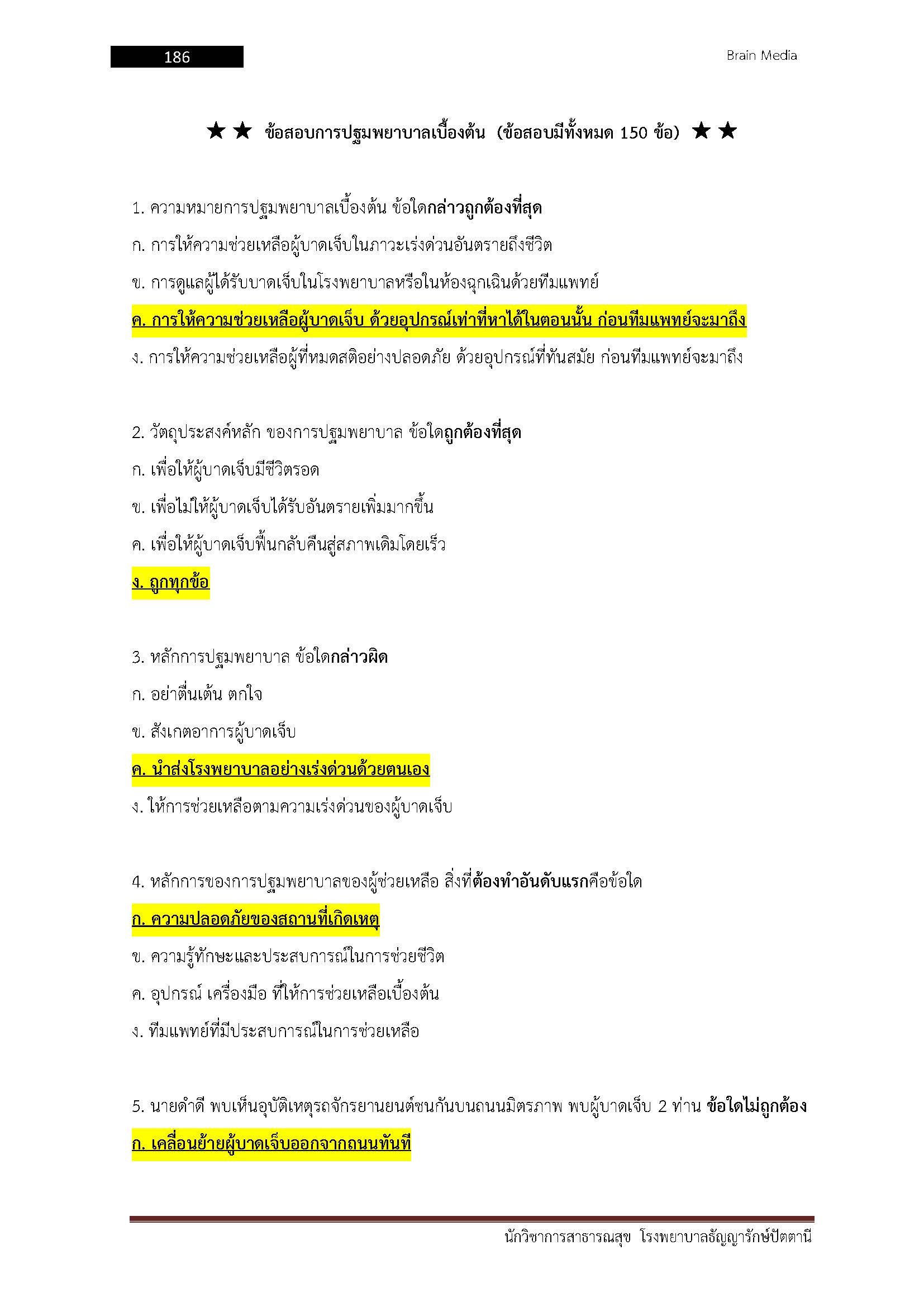โหลดแนวข้อสอบ นักวิชาการสาธารณสุข โรงพยาบาลธัญญารักษ์