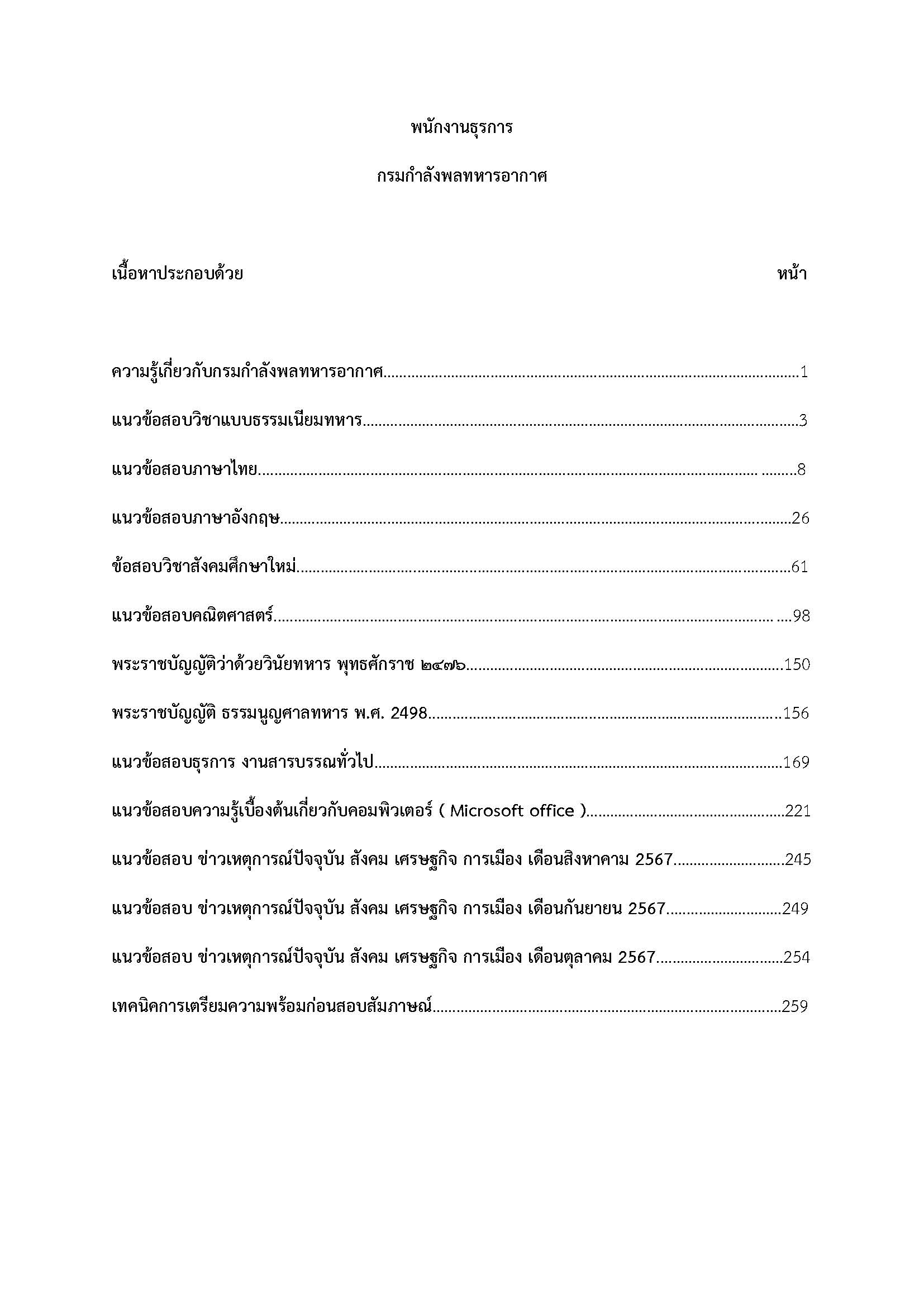 โหลดแนวข้อสอบ พนักงานธุรการ กรมกำลังพลทหารอากาศ
