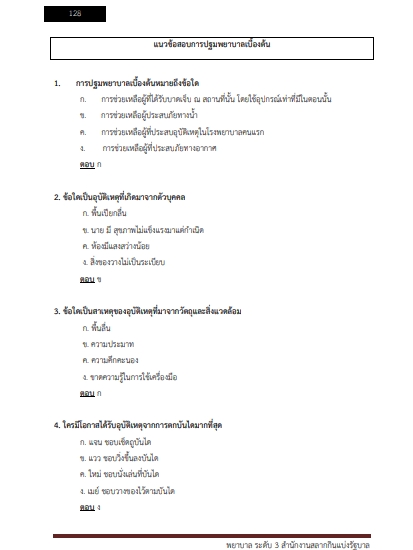 โหลดแนวข้อสอบ พยาบาล ระดับ 3 สำนักงานสลากกินแบ่งรัฐบาล