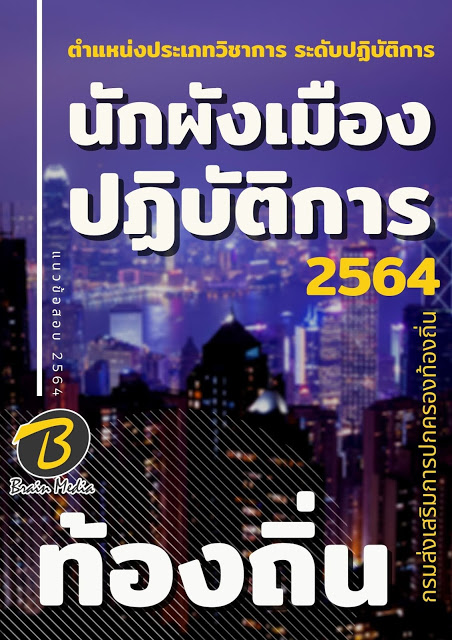 โหลดแนวข้อสอบ นักผังเมืองปฏิบัติการ กรมส่งเสริมการปกครองท้องถิ่น (อปท.)