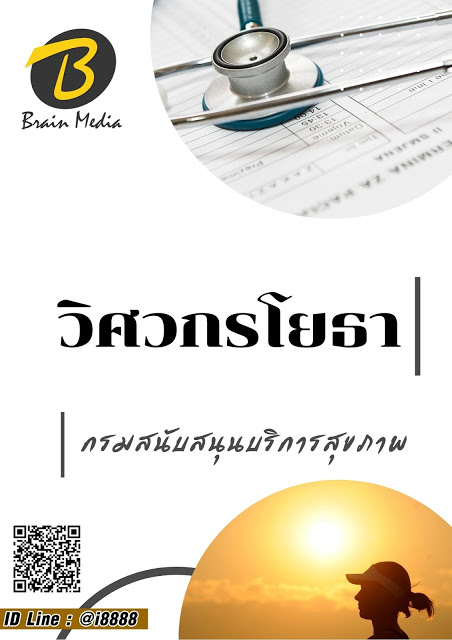 โหลดแนวข้อสอบ วิศวกรโยธา กรมสนับสนุนบริการสุขภาพ