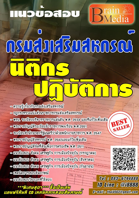 โหลดแนวข้อสอบ นิติกรปฏิบัติการ กรมส่งเสริมสหกรณ์