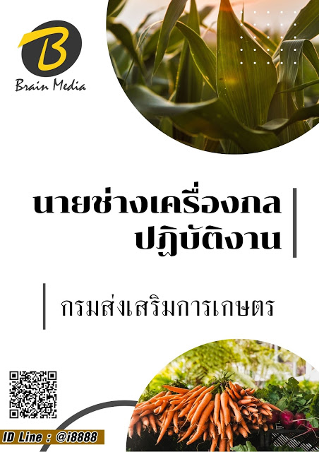 โหลดแนวข้อสอบ นายช่างเครื่องกลปฏิบัติงาน กรมส่งเสริมการเกษตร