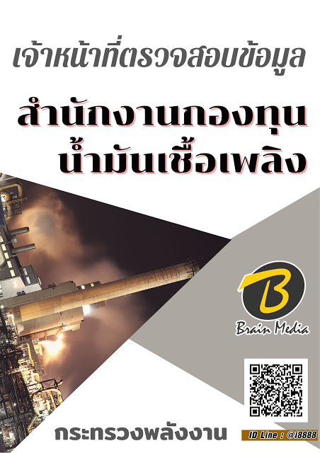 โหลดแนวข้อสอบ เจ้าหน้าที่ตรวจสอบข้อมูล สำนักงานกองทุนน้ำมันเชื้อเพลิง กระทรวงพลังงาน