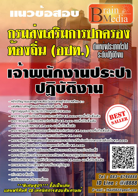 โหลดแนวข้อสอบ เจ้าพนักงานประปาปฏิบัติงาน กรมส่งเสริมการปกครองท้องถิ่น (อปท.)