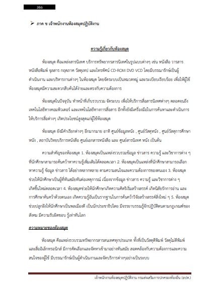 โหลดแนวข้อสอบ เจ้าพนักงานห้องสมุดปฏิบัติงาน กรมส่งเสริมการปกครองท้องถิ่น (อปท.)