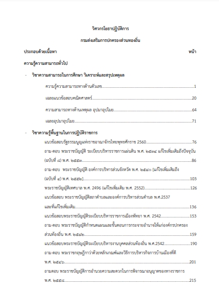 โหลดแนวข้อสอบ วิศวกรโยธาปฏิบัติการ กรมส่งเสริมการปกครองท้องถิ่น (อปท.)