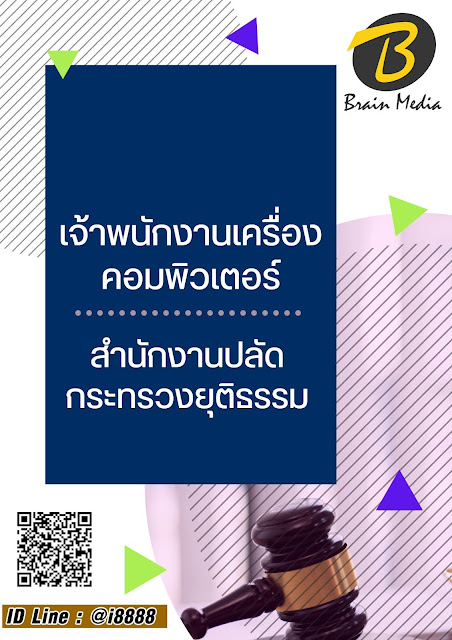 โหลดแนวข้อสอบ เจ้าพนักงานเครื่องคอมพิวเตอร์ สำนักงานปลัดกระทรวงยุติธรรม